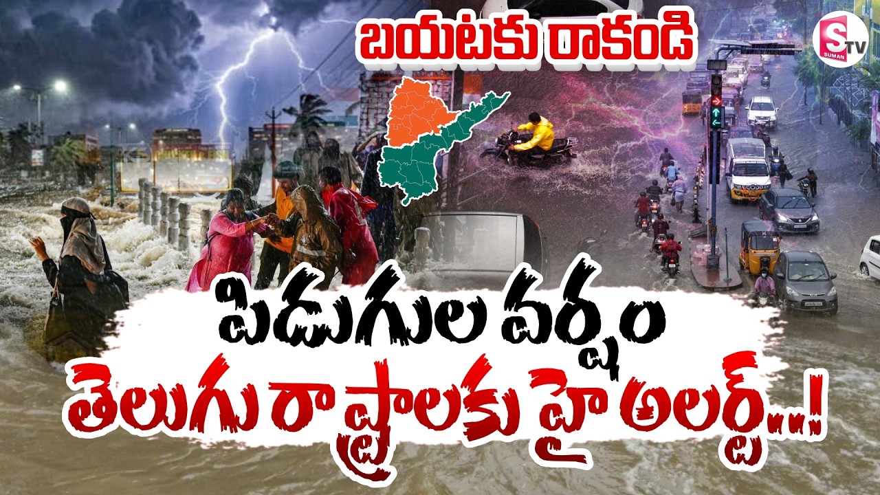 పిడుగుల వర్షం..తెలుగు రాష్ట్రాలకు హై అలర్ట్ | Heavy Rain Alert to AP and Telangana | SumanTV Deepika