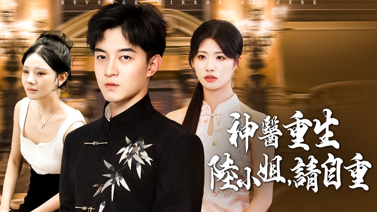 前世她騙他醫術，將他活埋！今生他讓她親眼看著，自己的豪門如何一夜崩塌！【神醫重生：陸小姐，請自重】