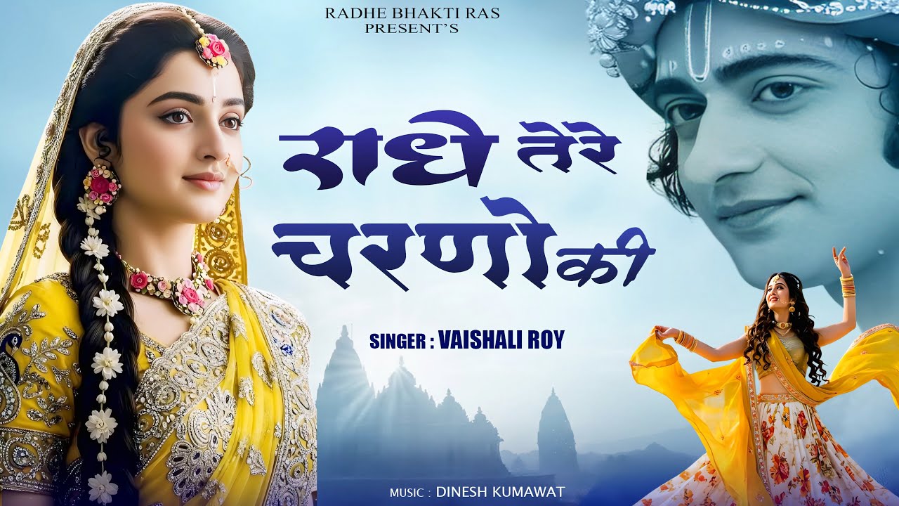 राधे तेरे चरणों की धूल जो मिल जाए | Radhe Tere Charno Ki | Vaishali Roy | Krishna New Bhajan 2026