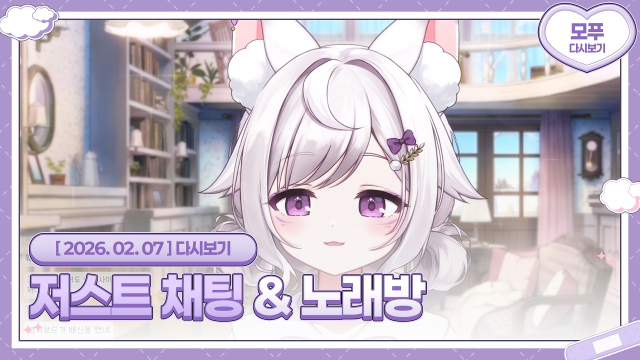 26.02.07 저스트 채팅 & 노래방