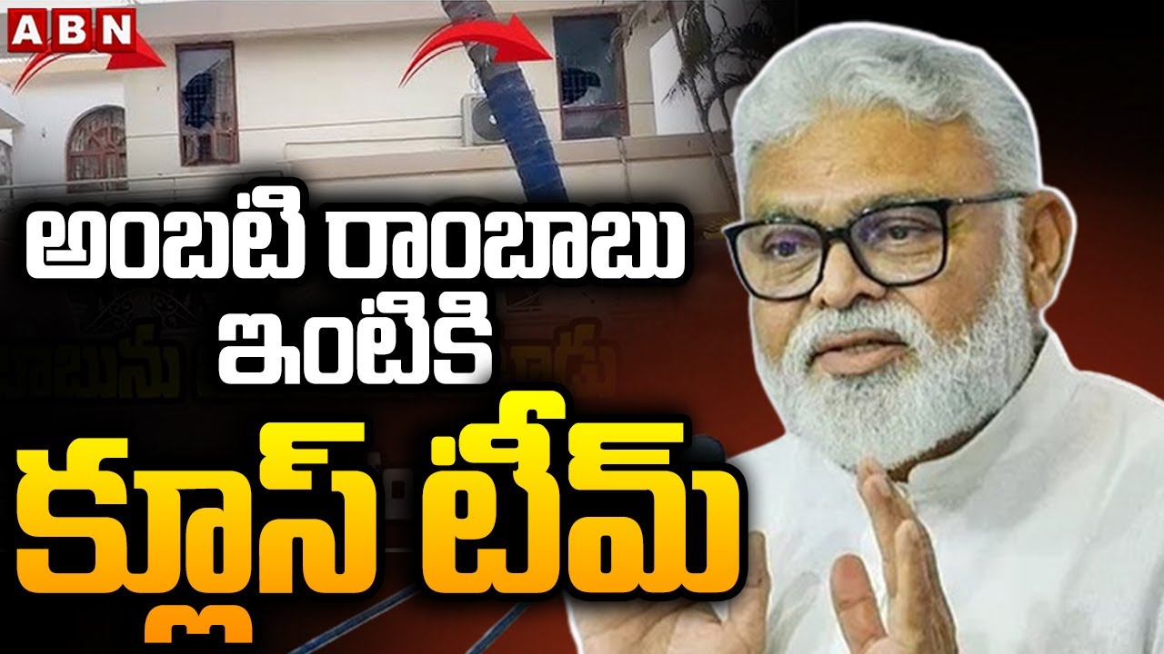 అంబటి రాంబాబు ఇంటికి క్లూస్ టీమ్ | Clues Team Investigation In Ambati Rambabu Home | ABN