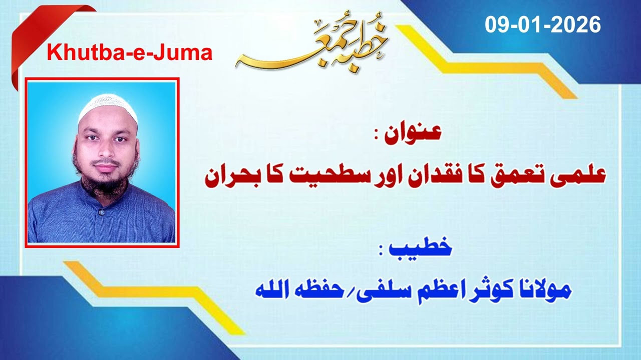 Khutba-e-Juma | Maulana Kausare Aazam Salafi | علمی تعمق کا فقدان اور سطحیت کا بحران | 09-01-2026