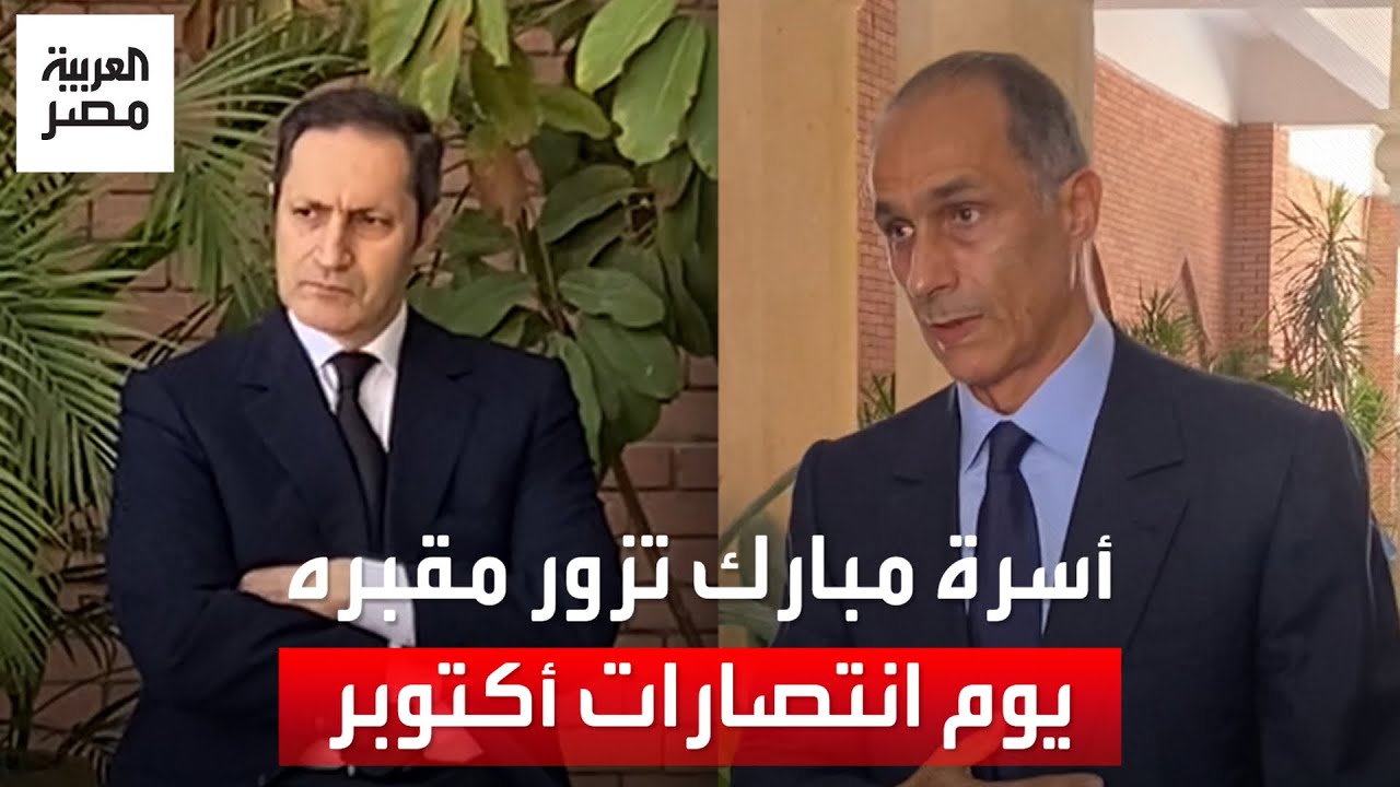 من أمام قبر والدهما.. علاء وجمال مبارك يُحييان ذكرى انتصارات أكتوبر