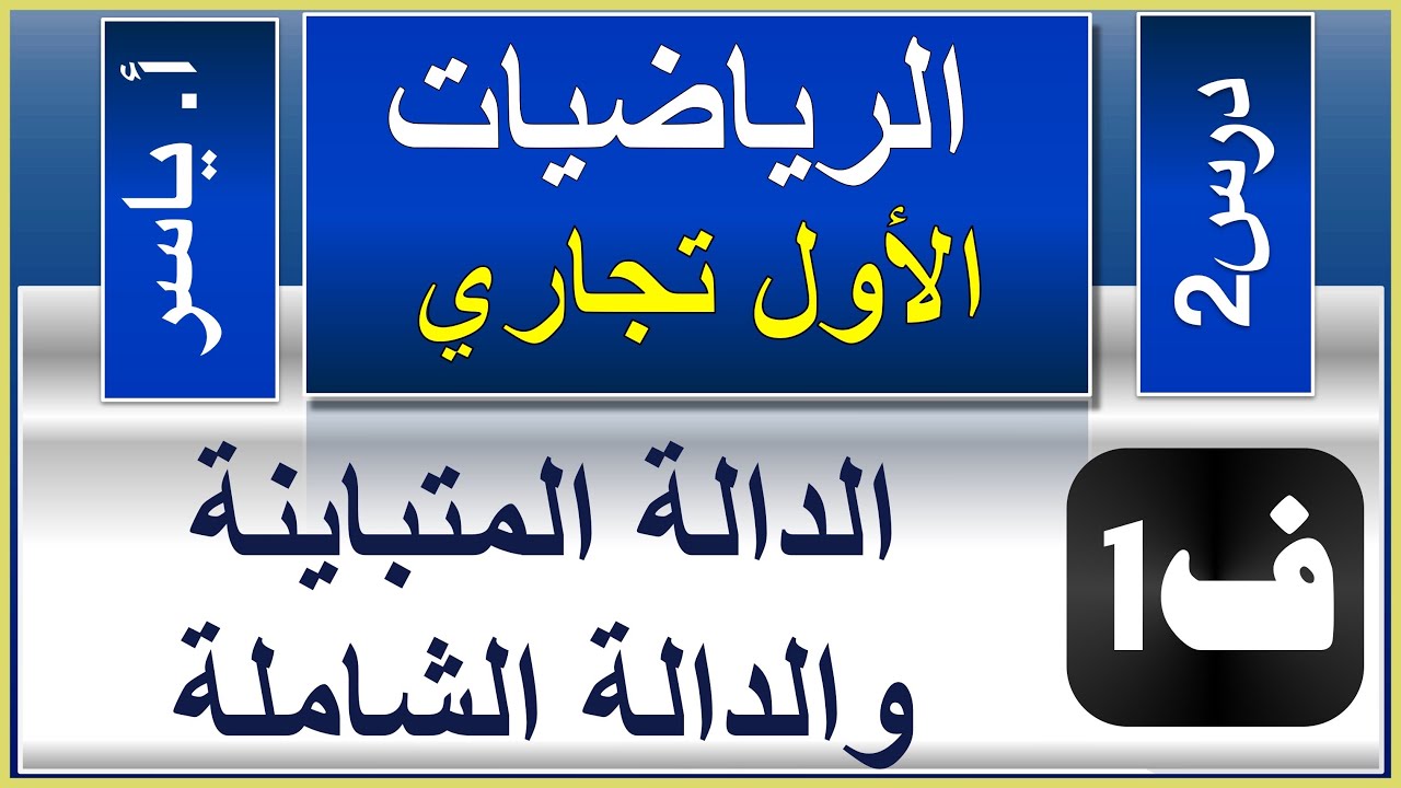 (معدل) الرياضيات - الاول تجاري كافة | الفصل الاول | درس2 | انواع الدوال -الدالة المتباينة والشاملة