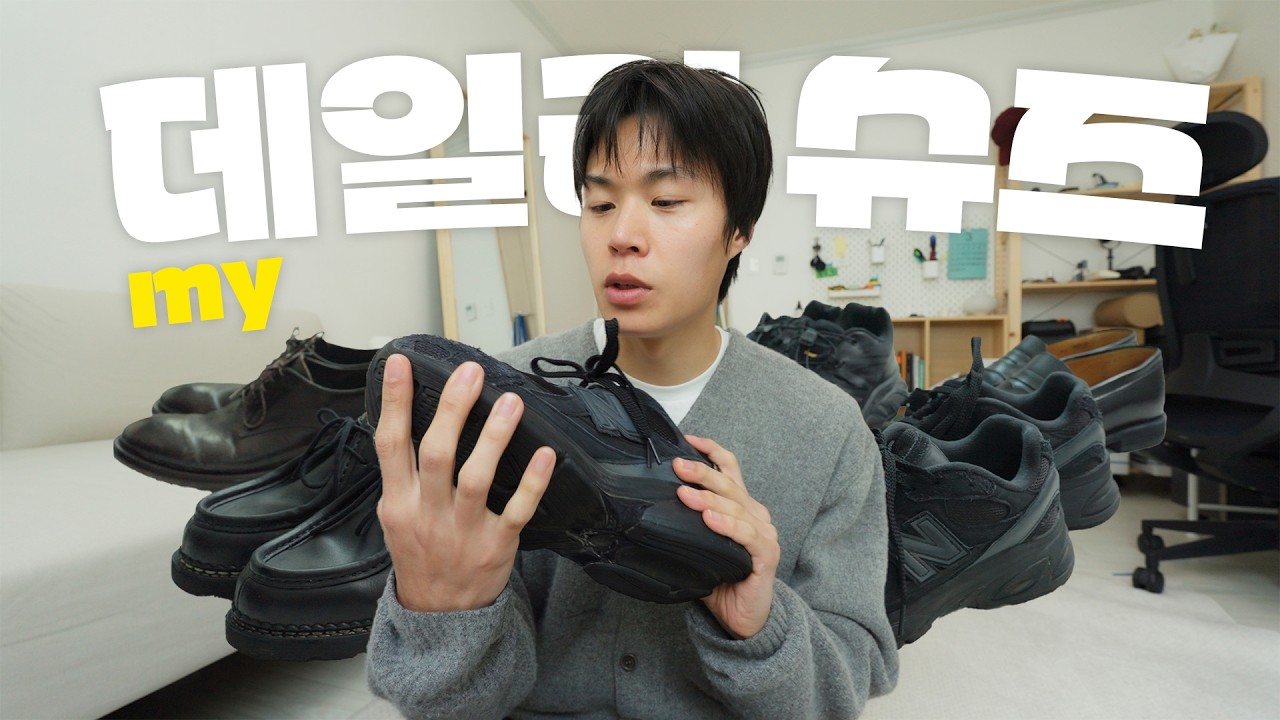 요즘 가장 많이 신는 데일리 슈즈