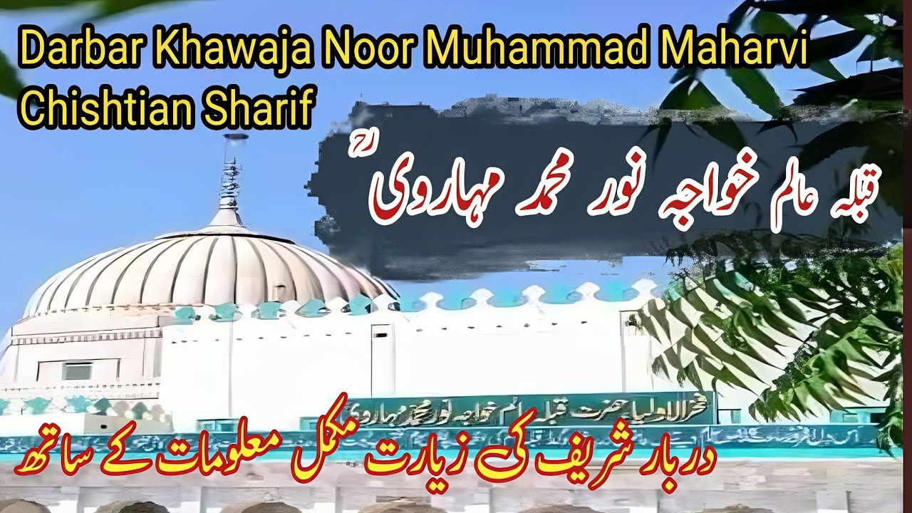 Khawaja Noor Muhammad Maharvi Darbar History | informative Video about Darbar Qibla Alam