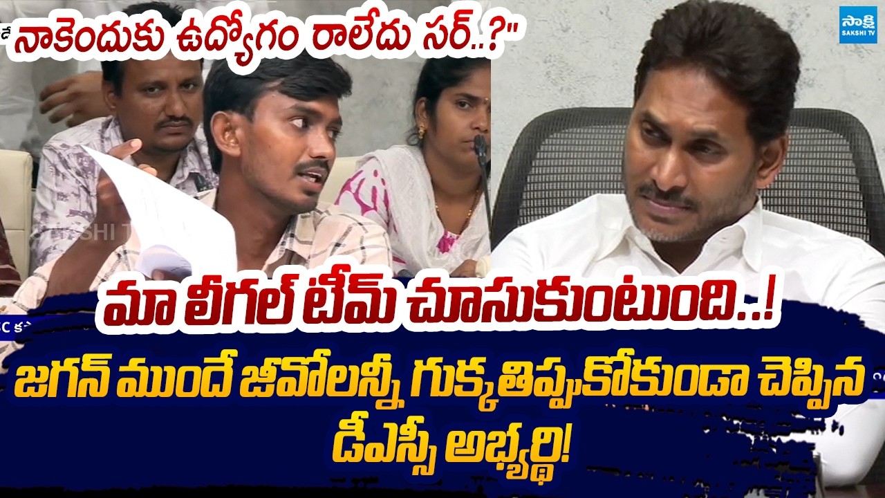 నాకెందుకు ఉద్యోగం రాలేదు సర్..? | DSC Candidate Mind Blowing Knowledge | YS Jagan | Sakshi TV Live