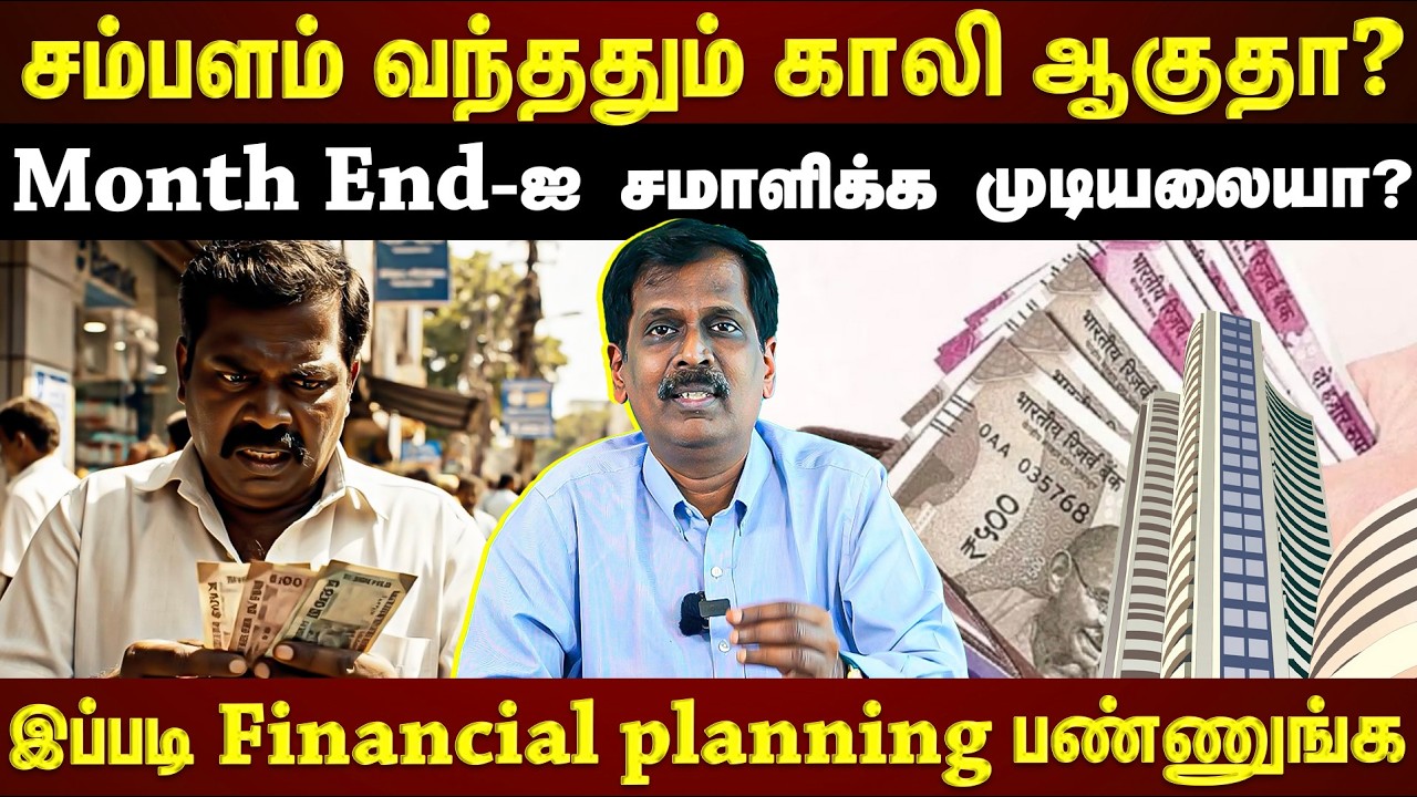 சம்பளம் வந்த உடனே இதை பண்ணுங்க...பணத்தை சேமிக்க பக்கா Plan!!! | ET TAMIL |