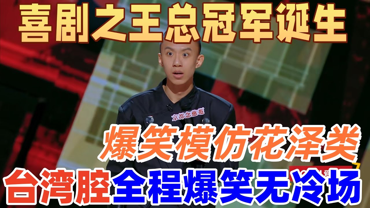 【喜劇之王單口季】喜劇之王總冠軍誕生！付航爆笑模仿花澤類，臺灣腔全程爆笑無冷場 #搞笑 #喜剧 #funny #standupcomedy