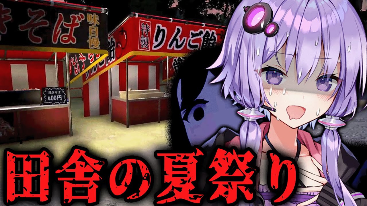 訳アリな田舎の村の夏祭りホラーゲーム『 夏まつり 』【VOICEROID実況/結月ゆかり・紲星あかり】