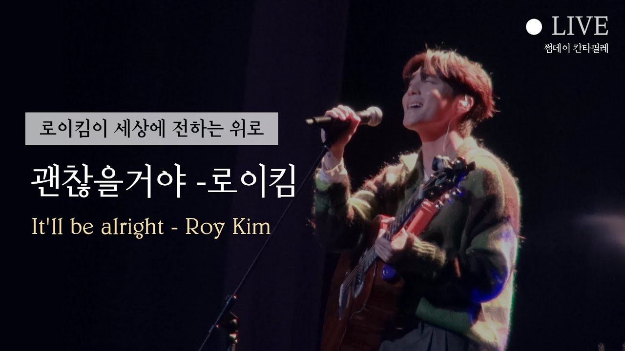 [괜찮을거야 직캠] 로이킴이 세상에 전하는 위로의 노래 |  #썸데이칸타빌레