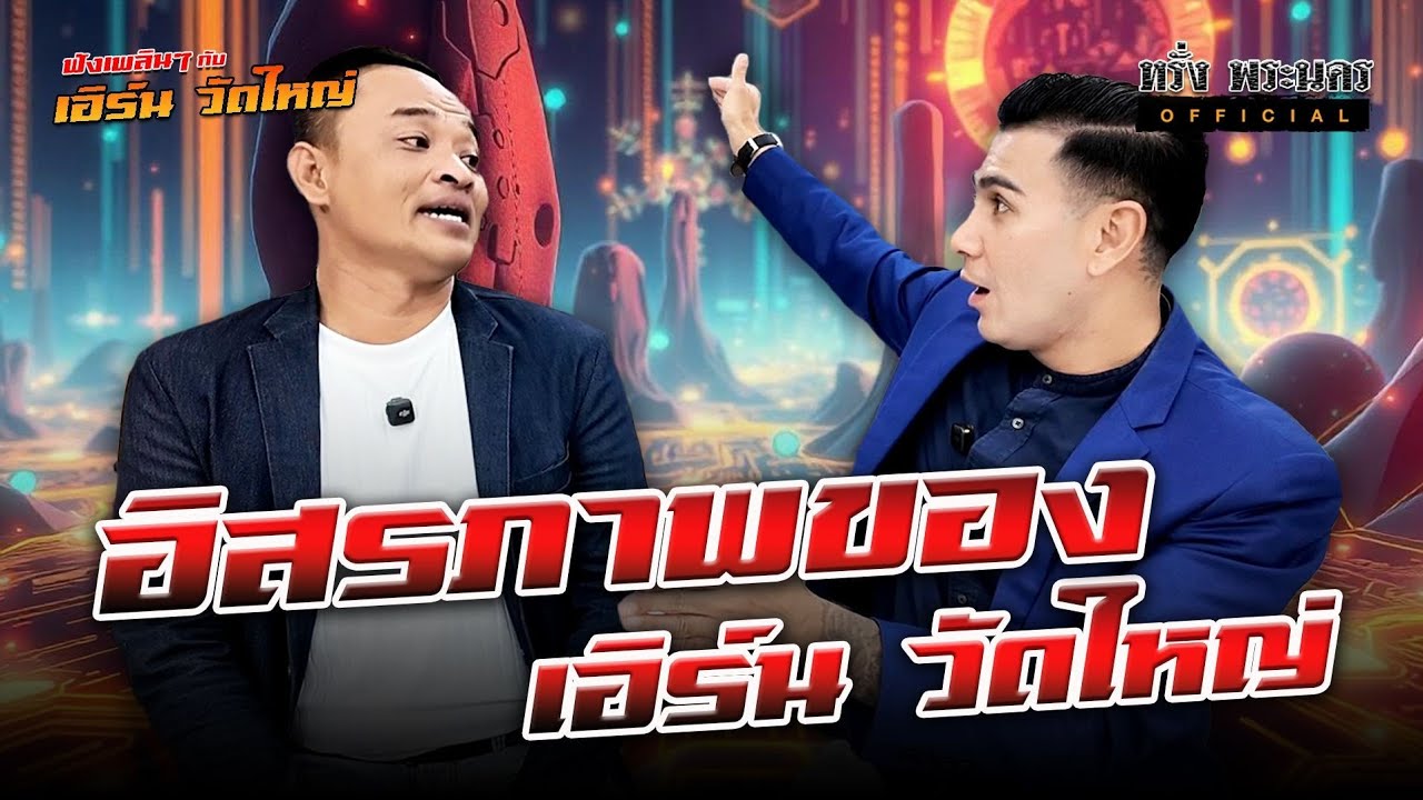 ตอนที่ 162 อิสรภาพของ เอิร์น วัดใหญ่ ❤