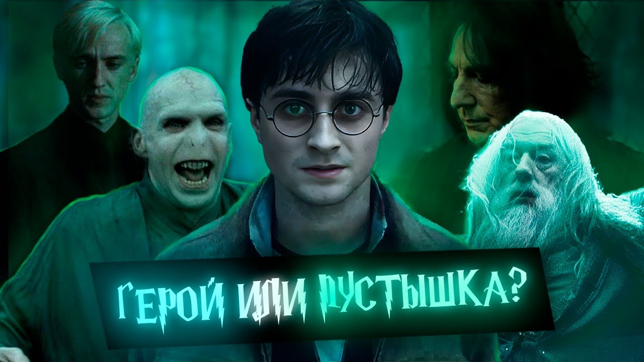 Гарри Поттер - ГЕРОЙ или ПУСТЫШКА? | kalasnikoff