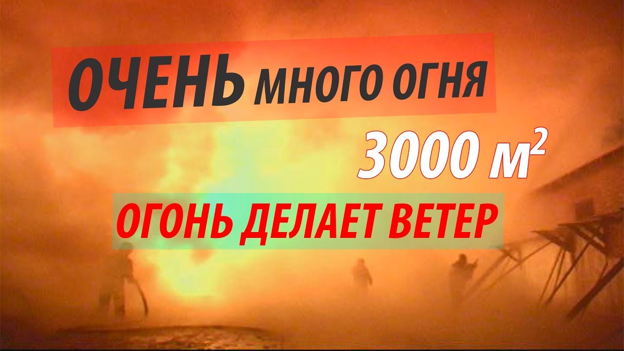 Сильный пожар на складе с ГСМ, газовыми баллонами и продовольствием. Strong fire in the warehouse.