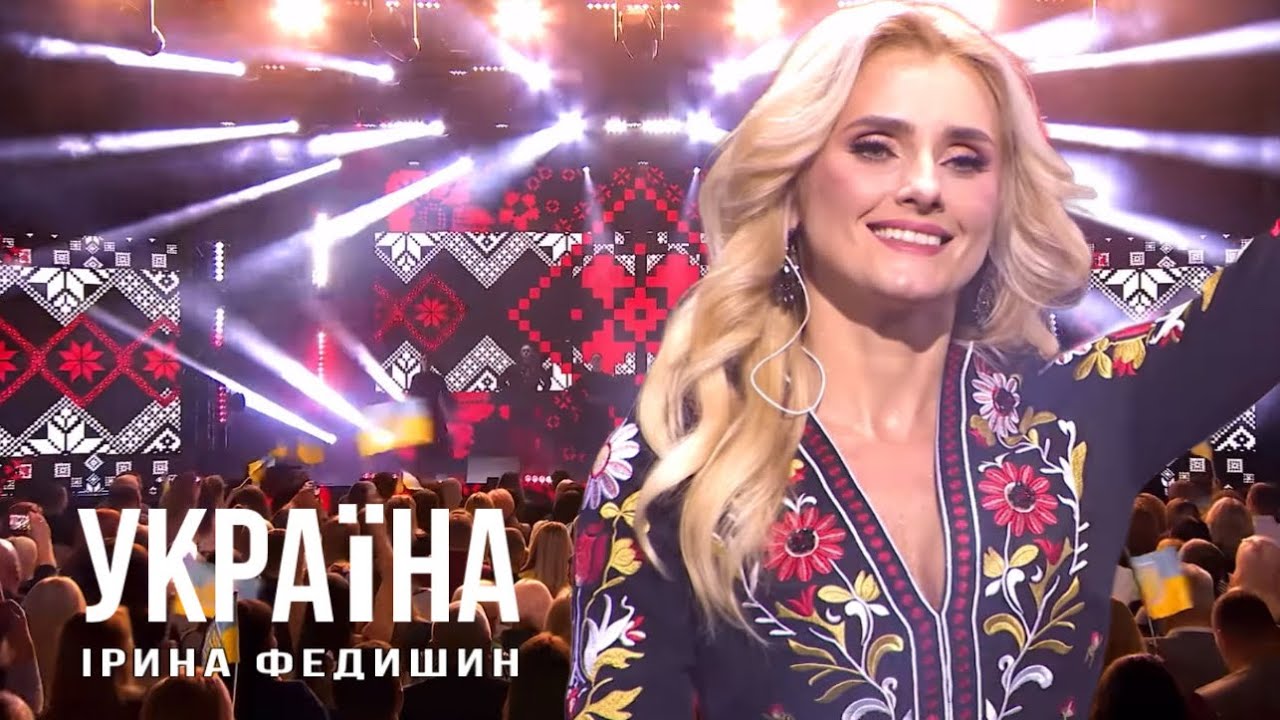 Ірина Федишин - Україна