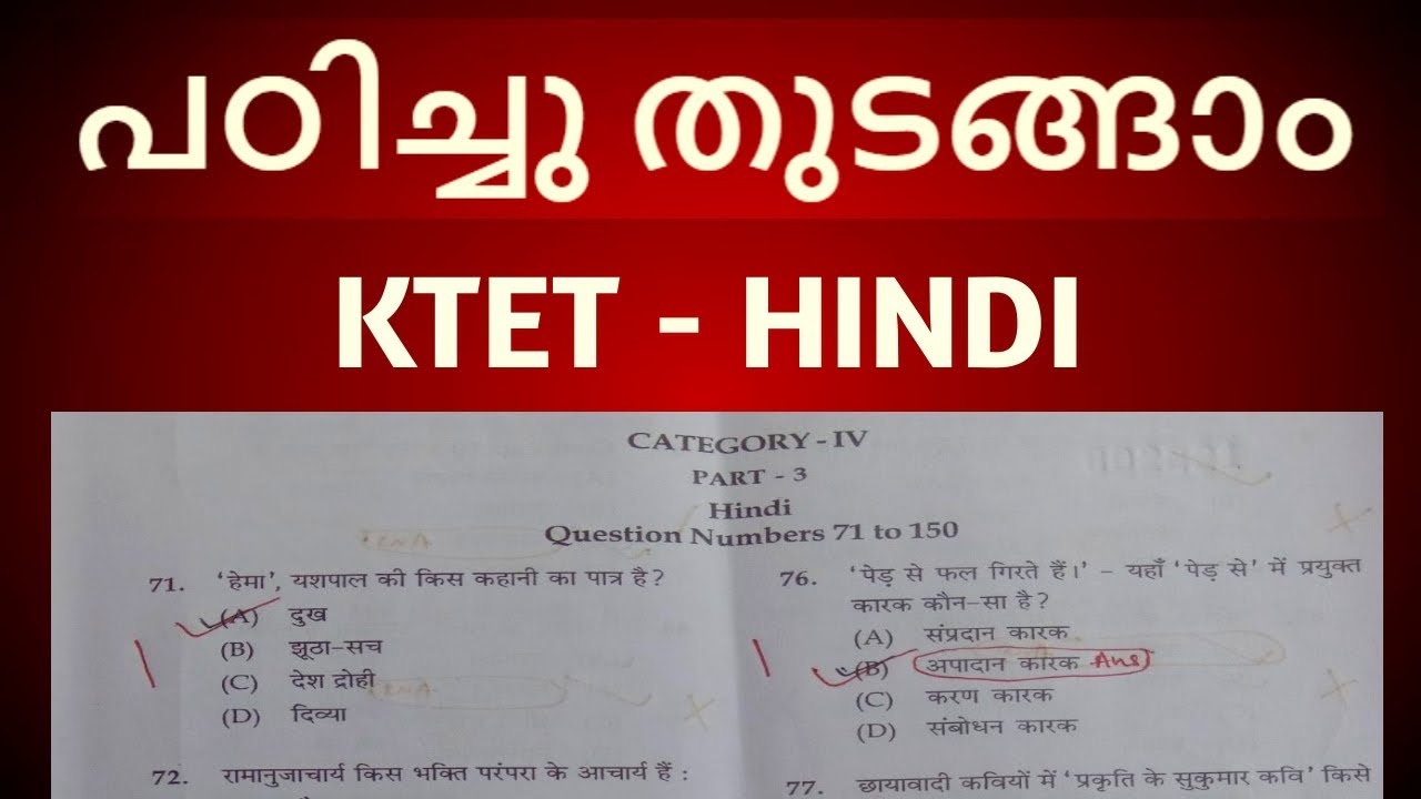 KTET CATEGORY 4 HINDI SOLVED QUESTION PAPER FEBRUARY 2019 / KERALA TEACHER ELIGIBILITY TEST HINDI