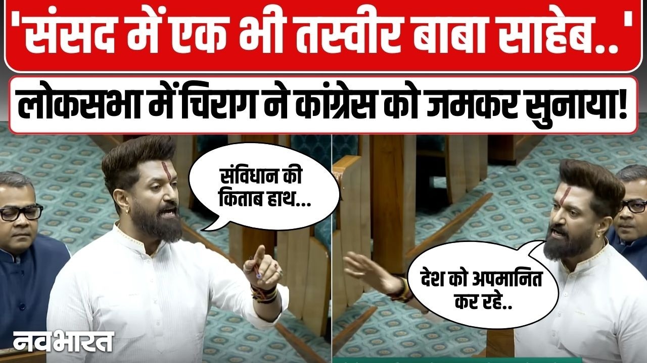देश का अपमान..अविश्वास प्रस्ताव पर भड़के Chirag Paswan ने कांग्रेस को जमकर धोया! BJP | Congress