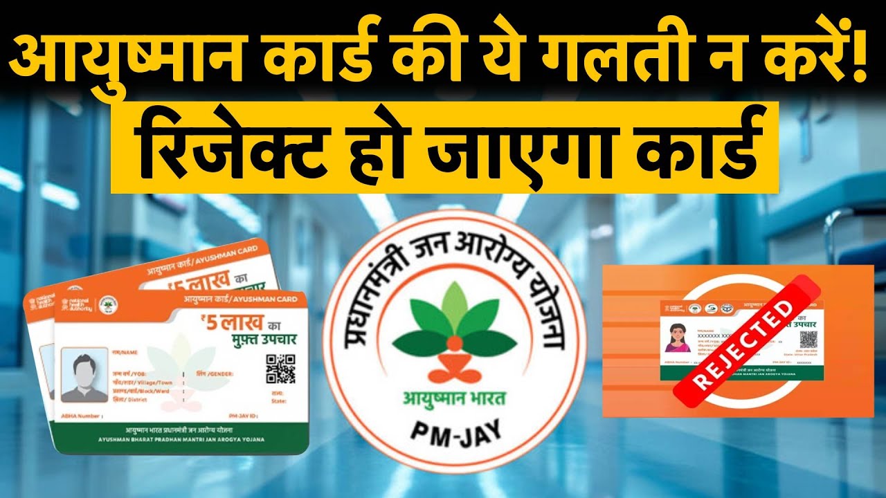 ₹5 लाख का फ्री इलाज, लेकिन ये गलती की तो आयुष्मान कार्ड हो जाएगा रिजेक्ट!