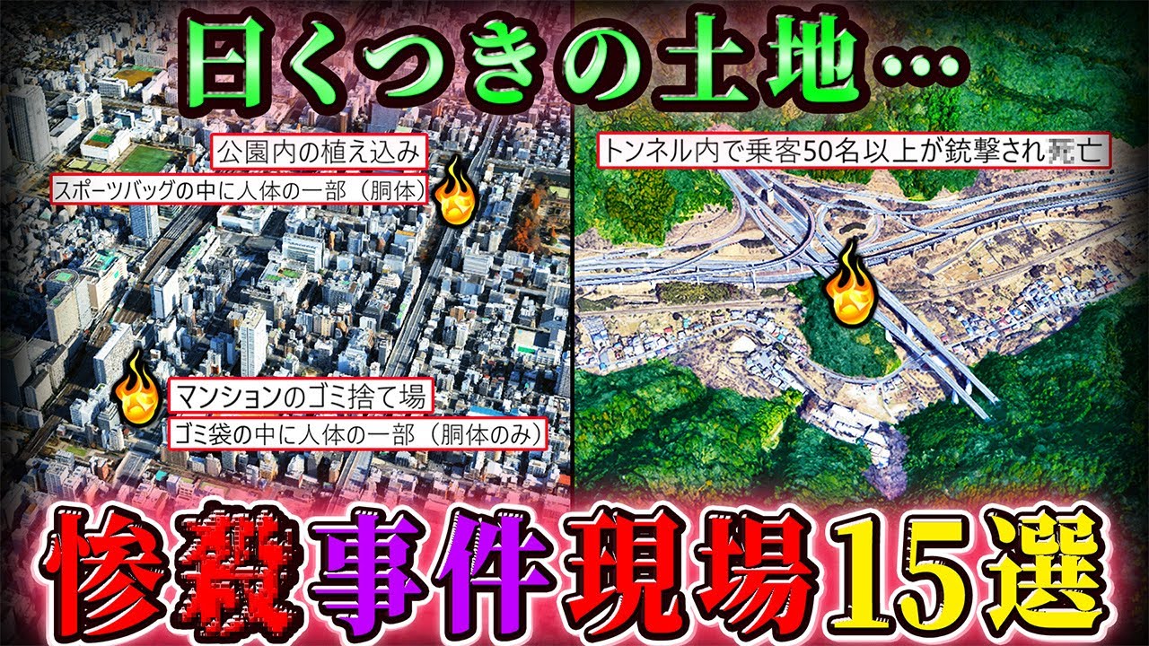 【事故物件＆心霊】凶悪●人・大量ﾀﾋ…曰くつきスポット＆物件１５選！【空からゆっくり解説/作業用】