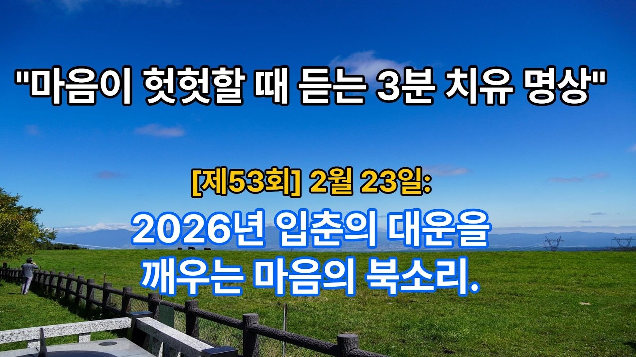 [제53회] 2026년 입춘의 대운을 깨우는 마음의 북소리.