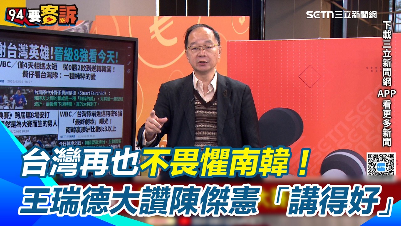 南韓隊球員沒把台灣放眼裡？王瑞德狠酸「以為自己能跟日本相提並論」　大讚陳傑憲「講得好」：台灣再也不畏懼南韓！下秒盼台灣隊下次別再做1事＂讓大家提心吊膽＂｜【94要客訴】三立新聞網 SETN.com