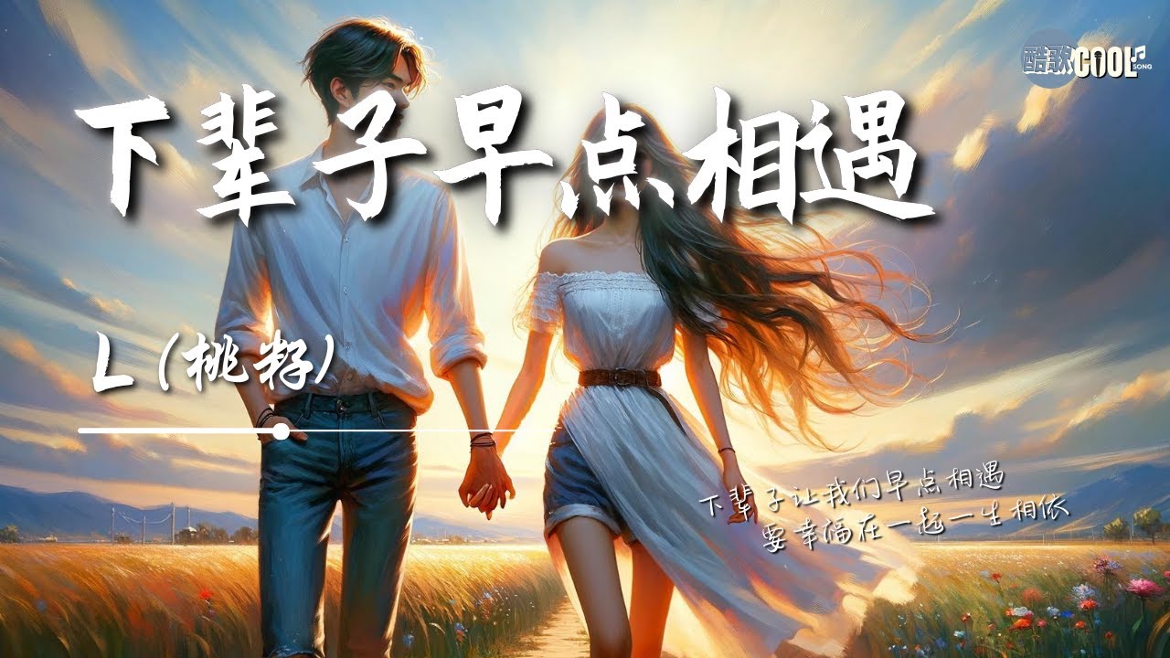 L(桃籽) - 下辈子早点相遇「下辈子让我们早点相遇我正逢嫁人你正好娶妻」弥补这辈子我们错过的遗憾【动态歌词 Lyrics】