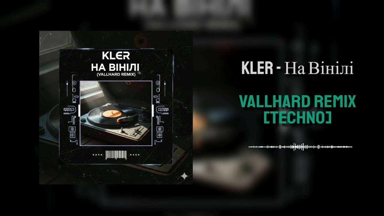 Kler - На Вінілі (Vallhard Remix) [Techno]