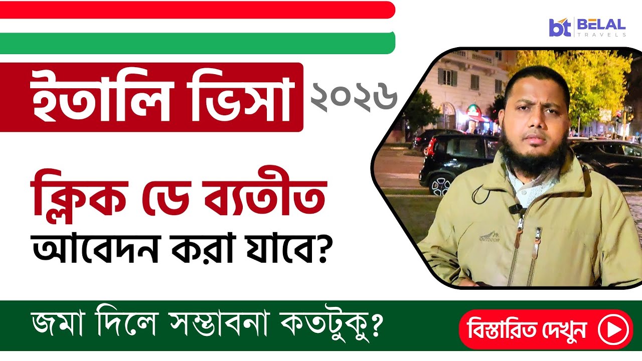 ক্লিক ডে ব্যতীত আবেদন করা যাবে কি ? জমা দিলে সম্ভাবনা কতটুকু? Italy work Visa 2026 without clickday!