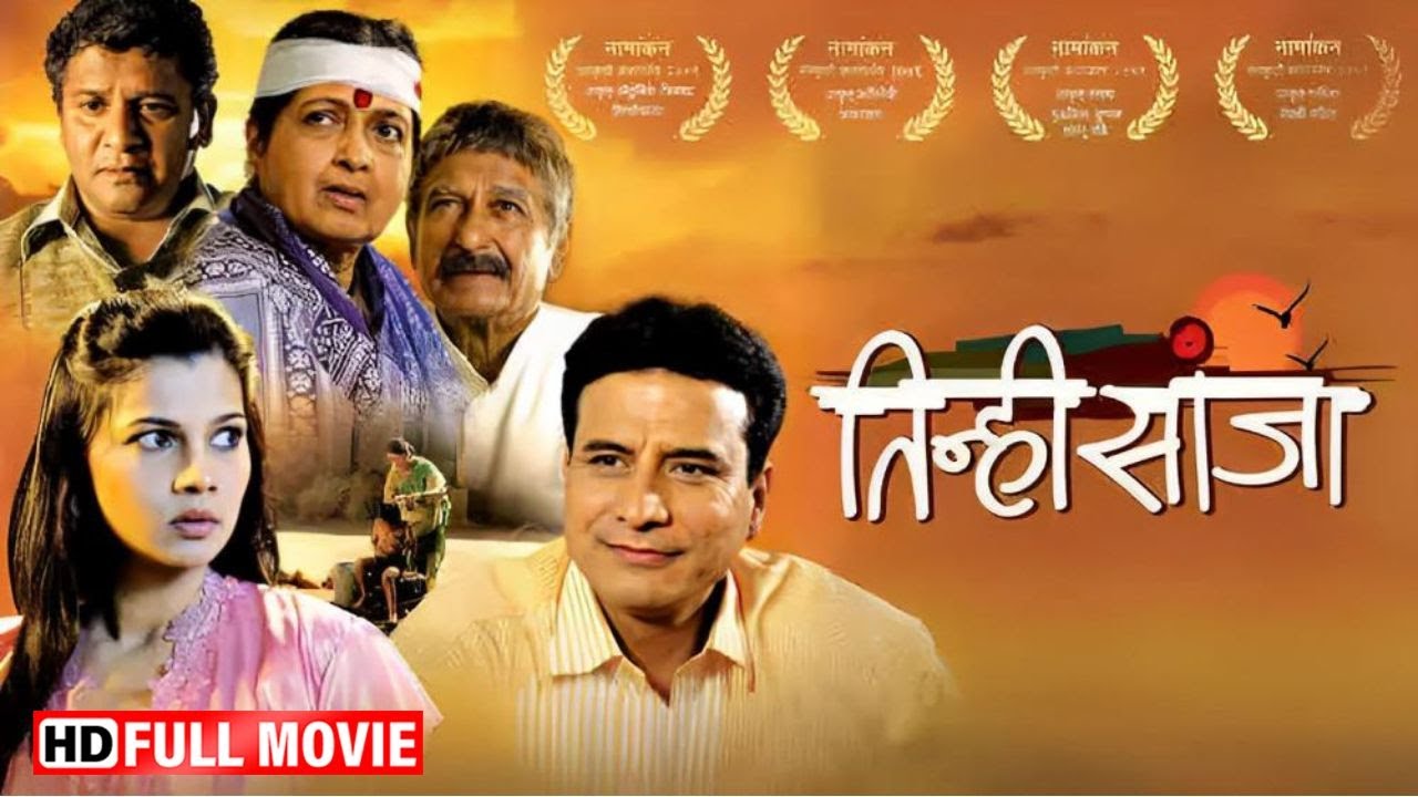 Tinhi sanja (2009) - Full Movie HD - Marathi Superhit Movie - Sulekha Talwalkar - Sandeep Kulkarni