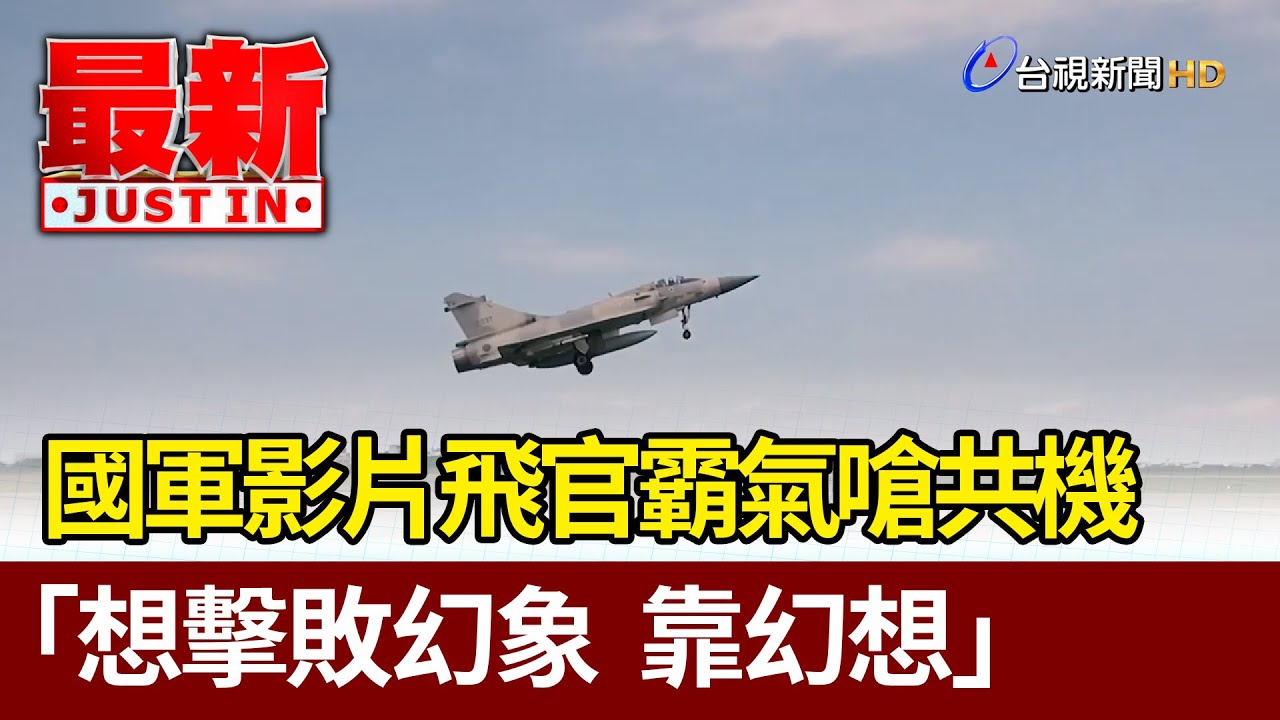 國軍影片飛官霸氣嗆共機 「想擊敗幻象  靠幻想」【最新快訊】