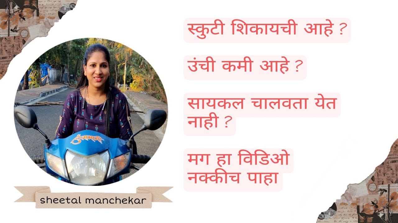 सायकल चालवता येत नाही? उंची कमी आहे? त्यांनी अशा प्रकारे स्कुटी चालवायला शिका. How to learn Scooty 🛵