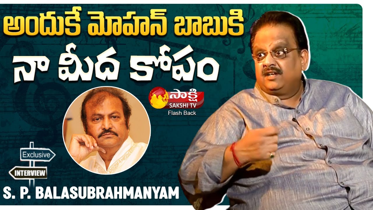 SP Balasubrahmanyam Shocking Comments On Mohan babu | Sakshi TV FlashBack