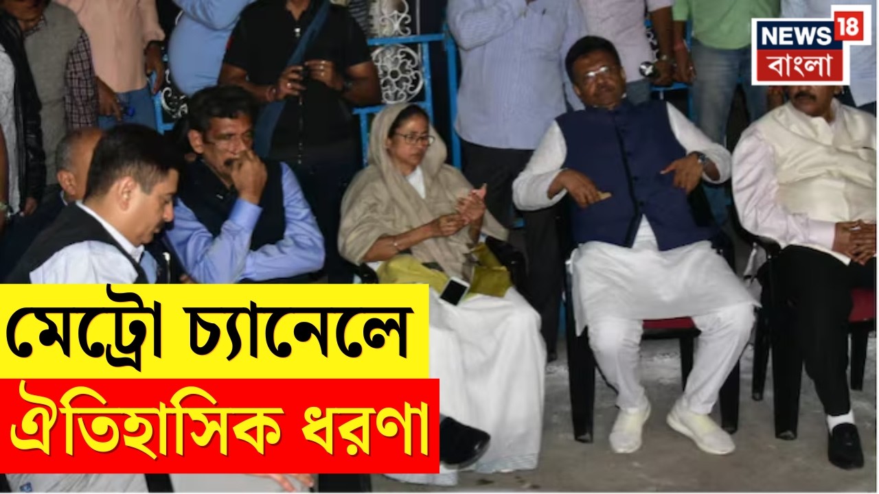 Mamata Banerjee News | মেট্রো চ্যানেলে মমতার ধরণা: ৬ ও ১৯ এর পর এবার ২০২৬ এ বড় লড়াইয়ের ডাক | N18V