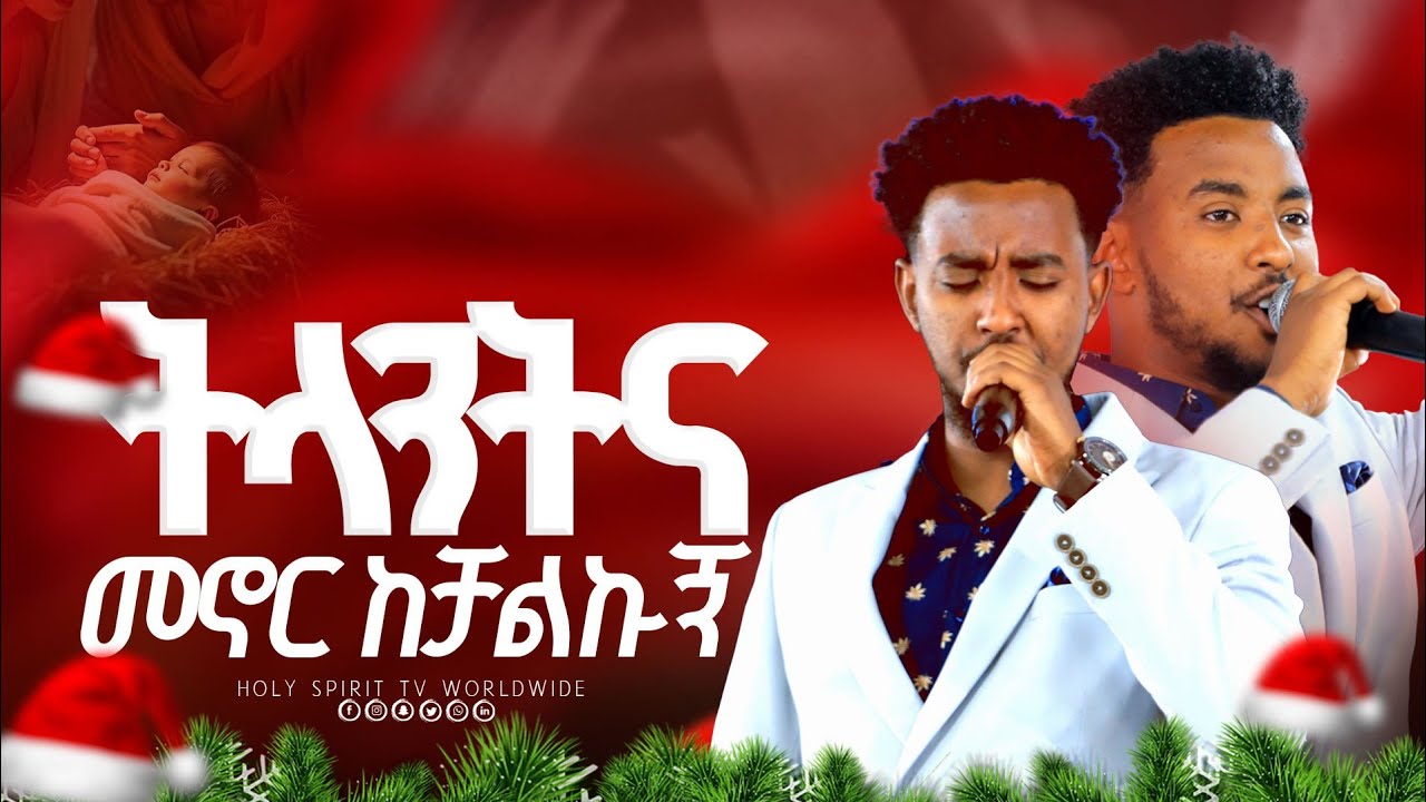 ||ትላንትና መኖር ከቻልኩኝ||Mezmur||ይሳኮር ይትባረክ ||Singer Yetbarek Singer Yesakor worship