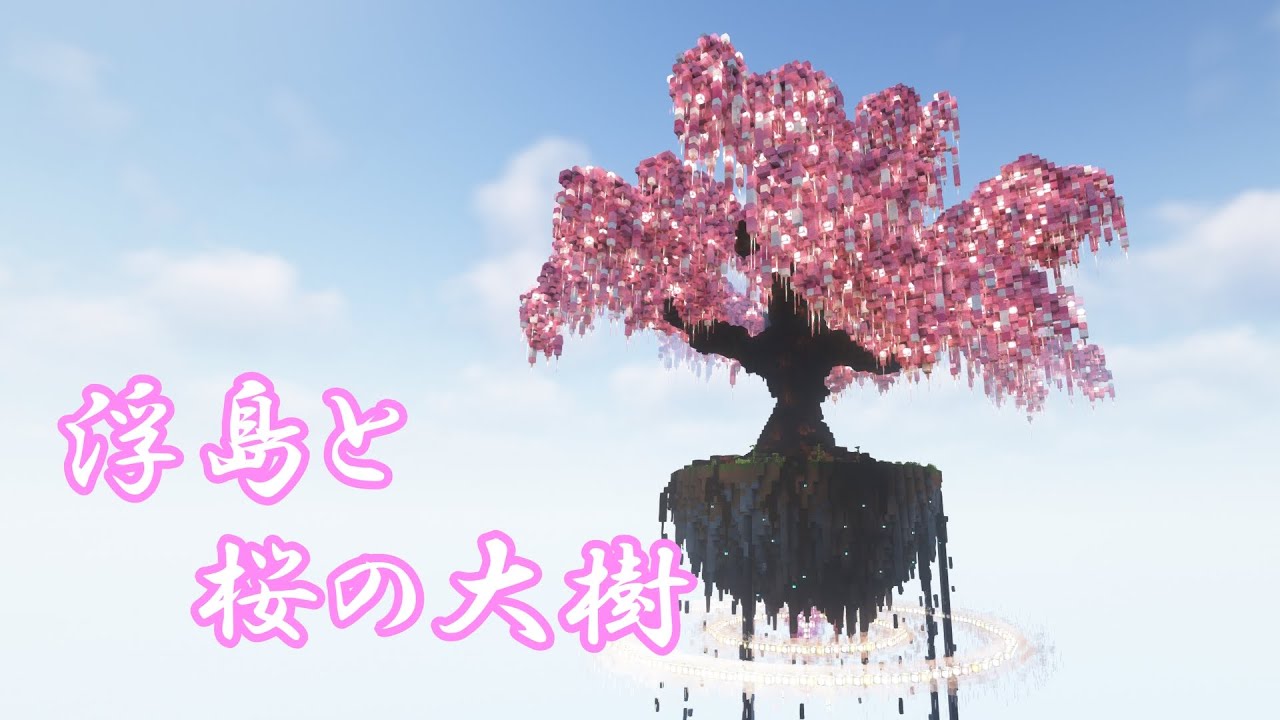 【マイクラ】クリエイティブで浮島と巨大な桜の木を作る　＃1