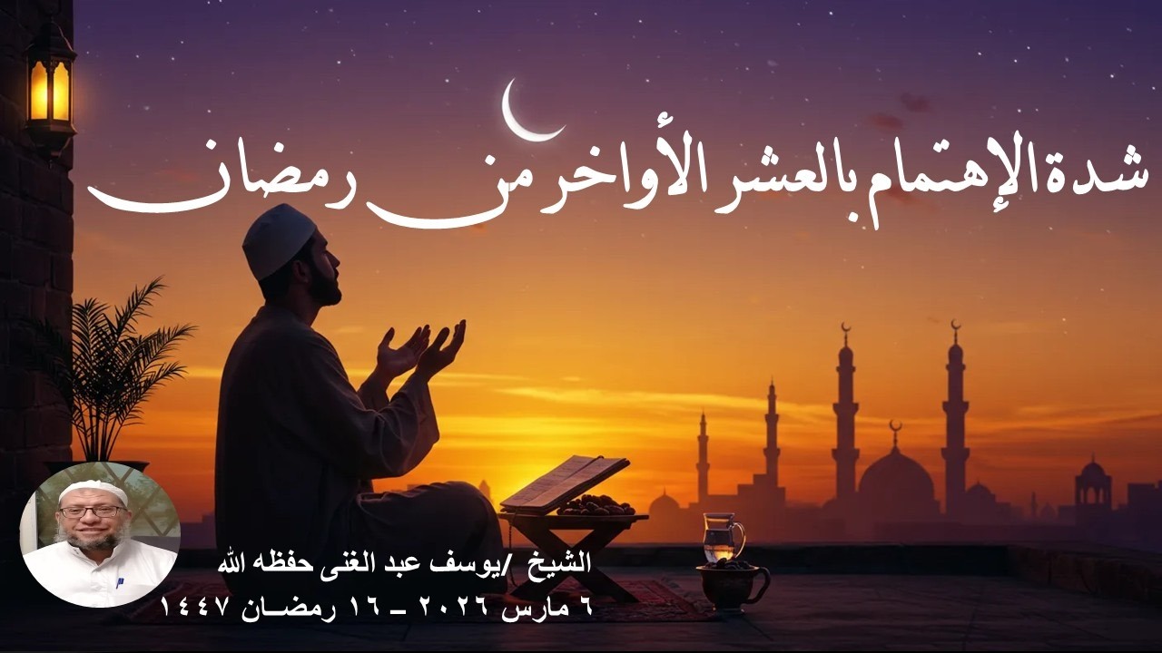 شدة الإهتمام بالعشر الأواخر من رمضان