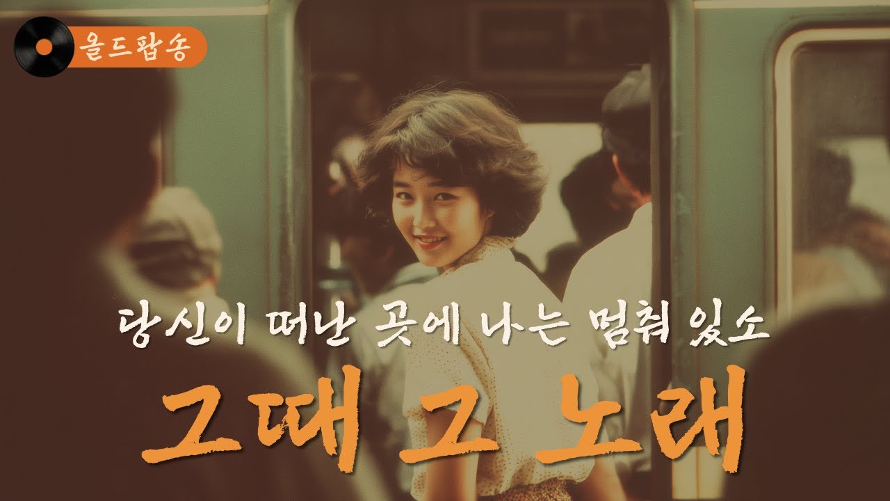 그 시절 음악 다방 감성을 담은 잔잔한 올드 팝송 #18 | 떠나간 그 사람이 떠오를 때 커피 한 잔과 함께 듣는 그 시절 감성 음악 [playlist]