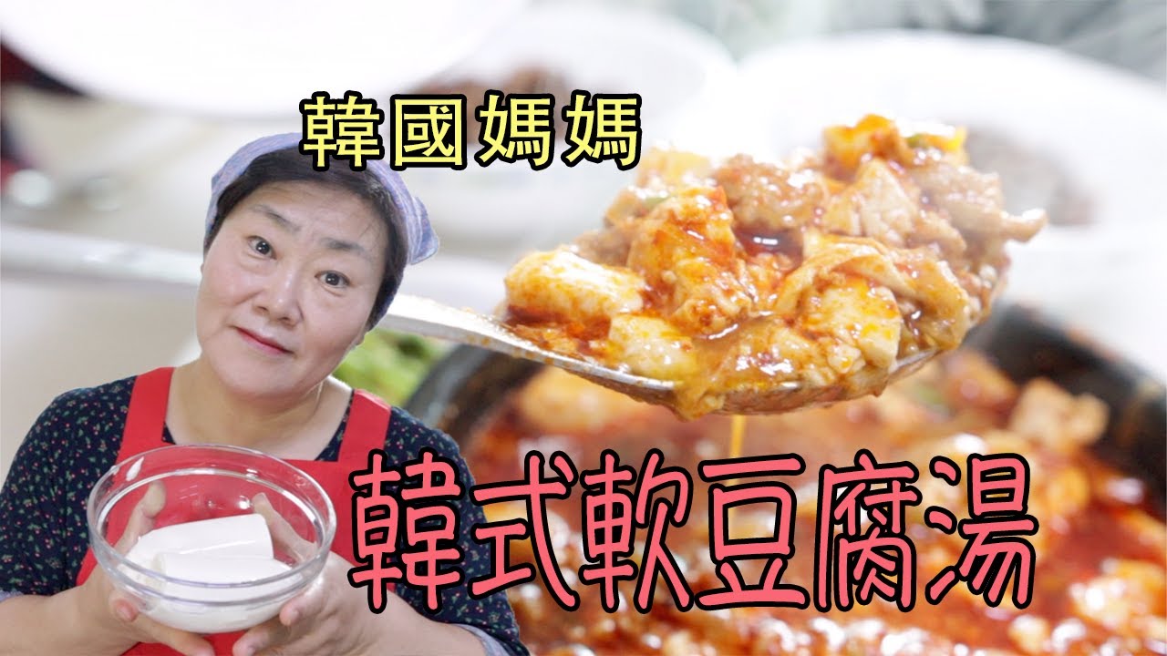 韩国妈妈教你‘韩式辣软豆腐汤’，超简单，很好吃！