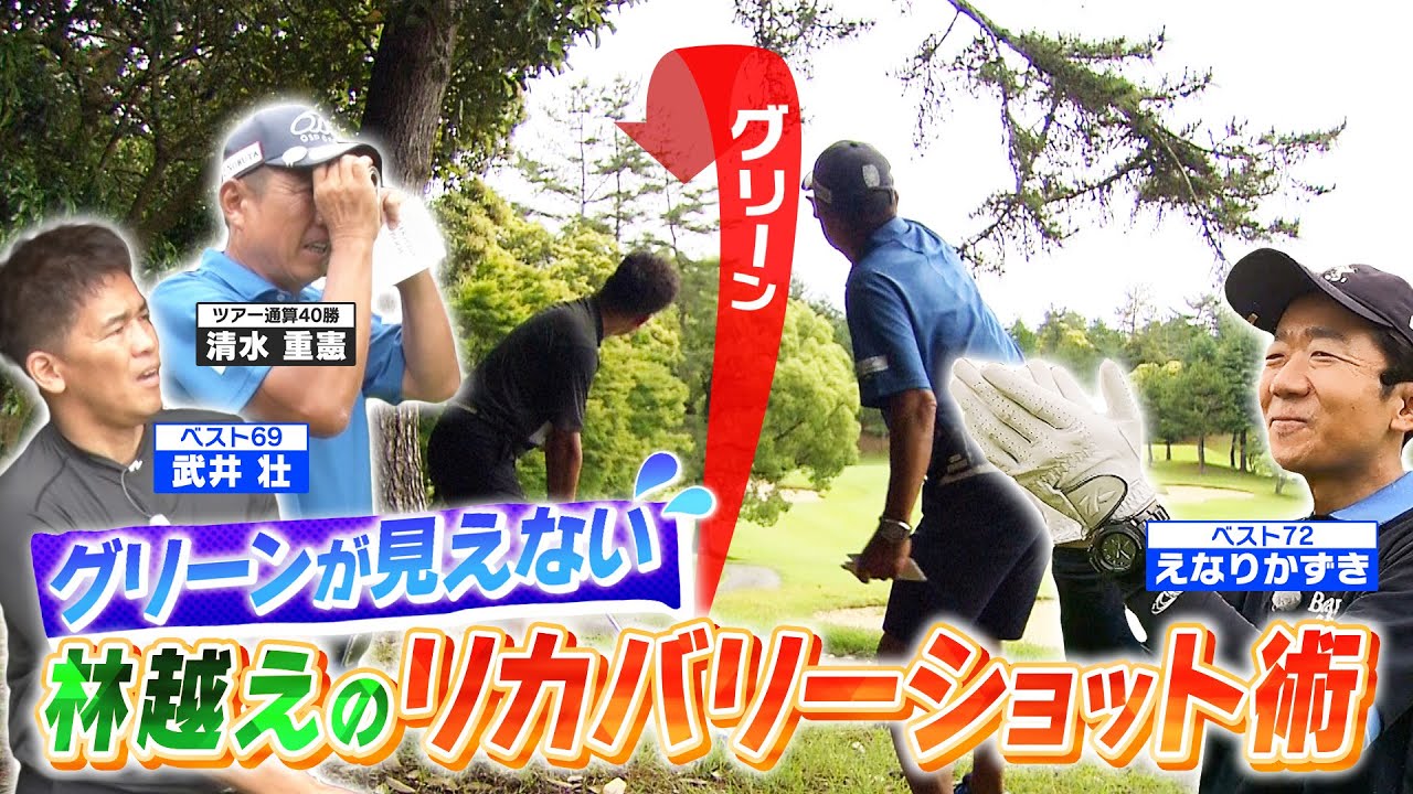 【えなりくん】大ピンチ！グリーンが見えない…林越えのリカバリーショットをマネジメント！(♯26)