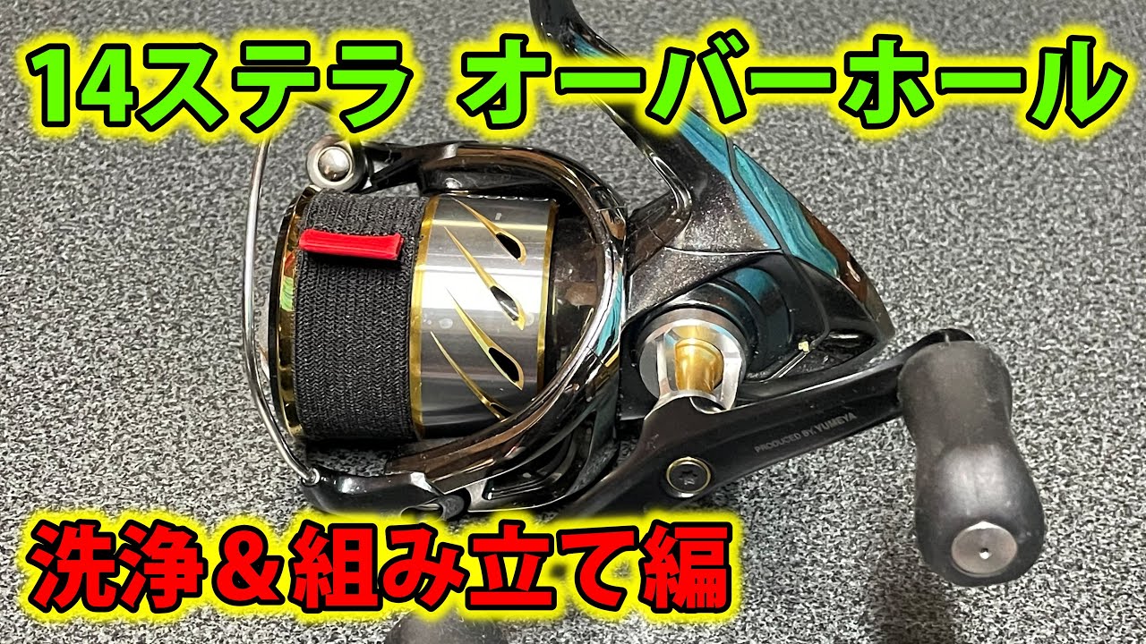 14ステラをオーバーホールするよっ♪【洗浄＆組み立て編】