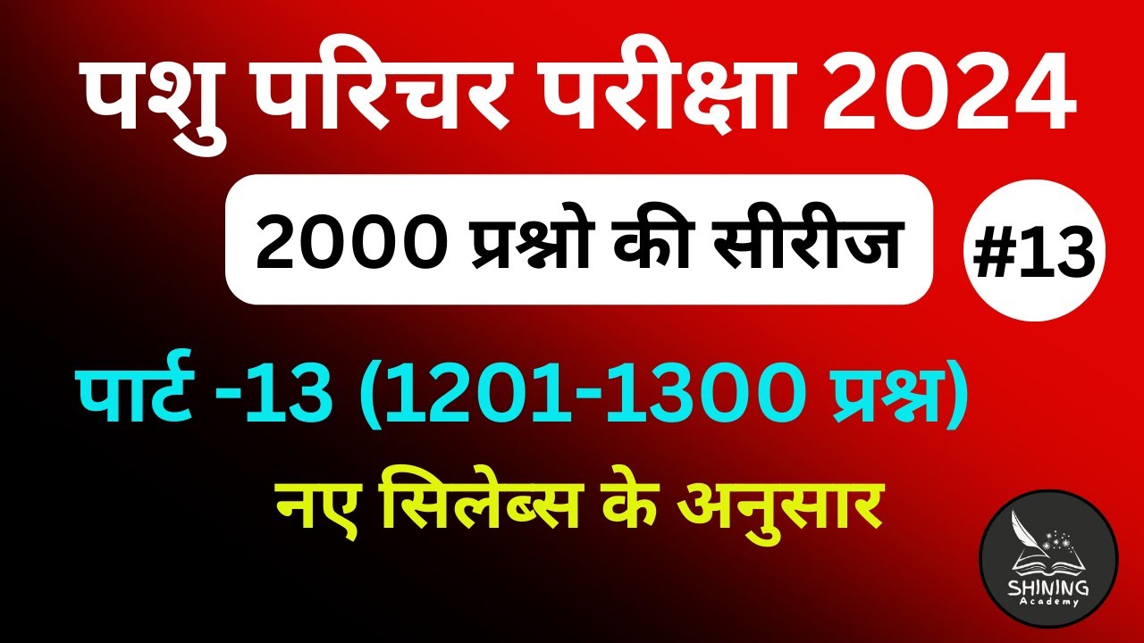 part-13pashu parichar exam2024 important questions hindi/pashu parichar questions/pashu parichar2024