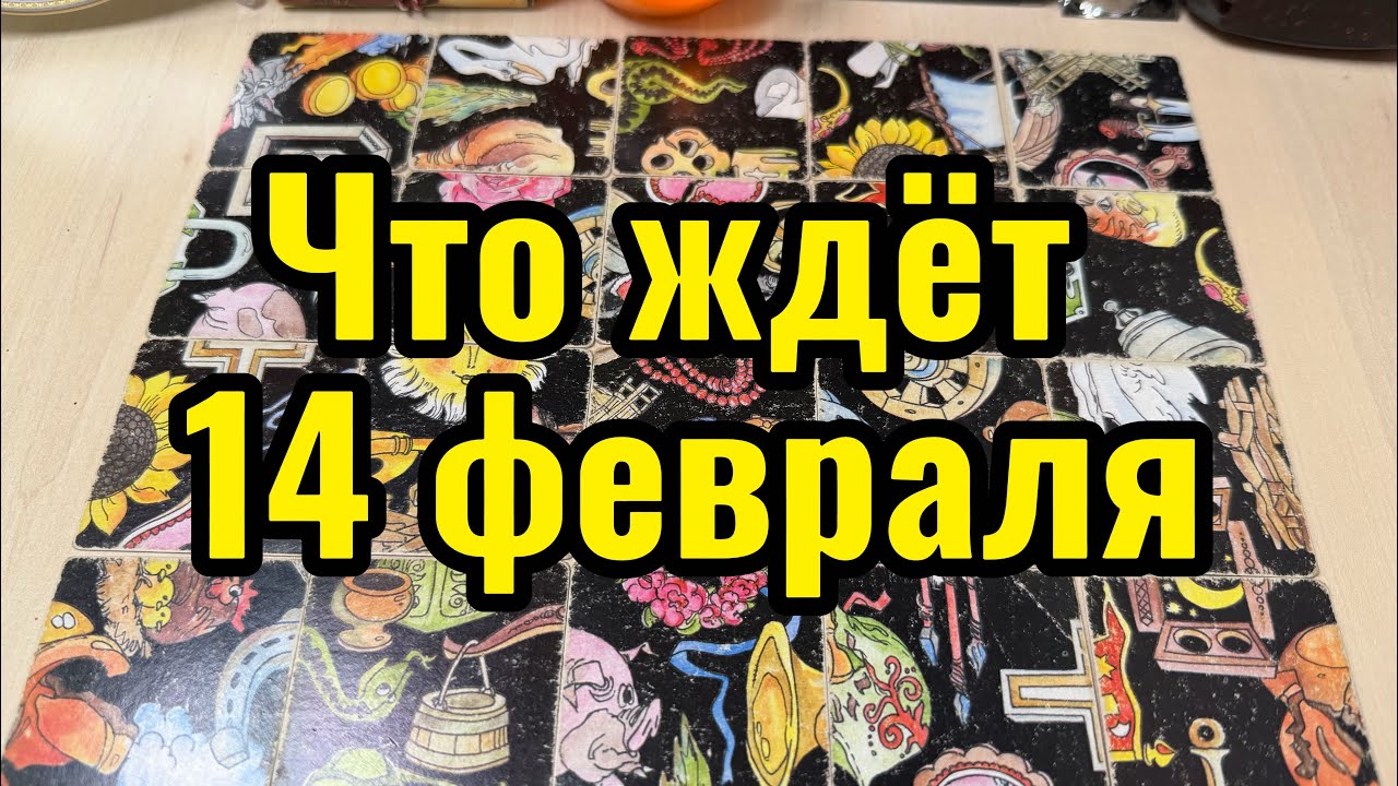 Что вас ждёт 14 февраля? Гадание пасьянс Tarot Reading 