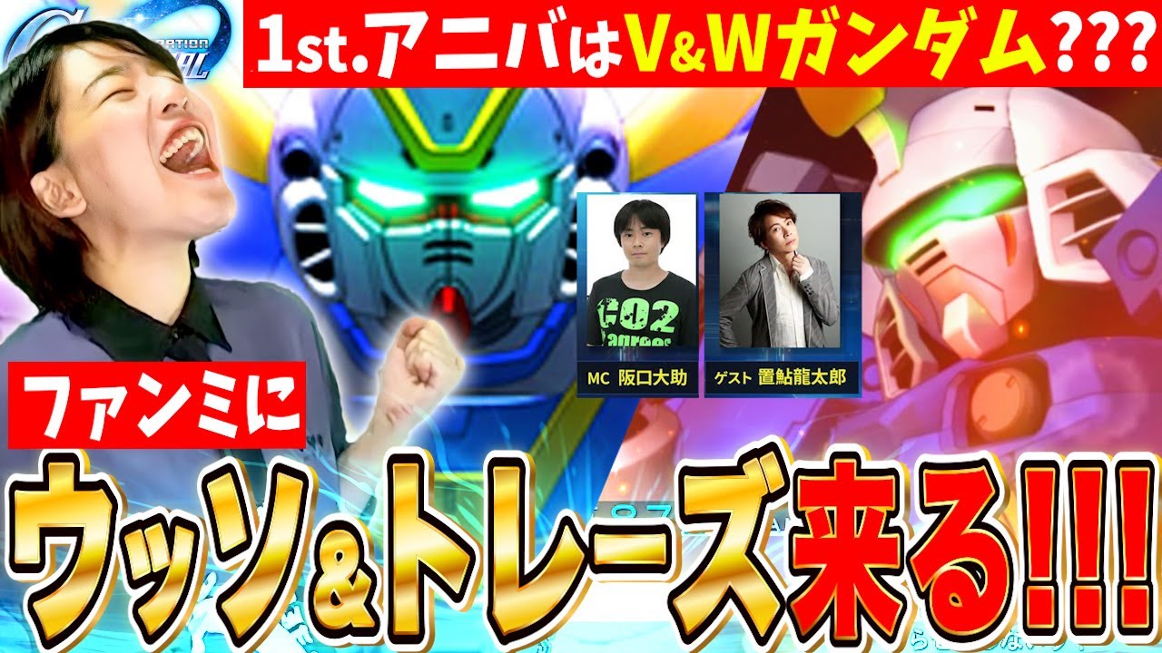 【ジージェネ】アニバガチャはVとWガンダム?ファンミにウッソ(坂口さん)&トレーズ(置鮎さん)参加確定※ただし注意点が…※　LIVE【SDガンダム Gジェネレーションエターナル】