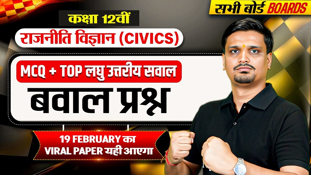 Class 12 Political Science Most Important MCQ's | Class 12 Political Science दीर्घ उत्तरी सवाल