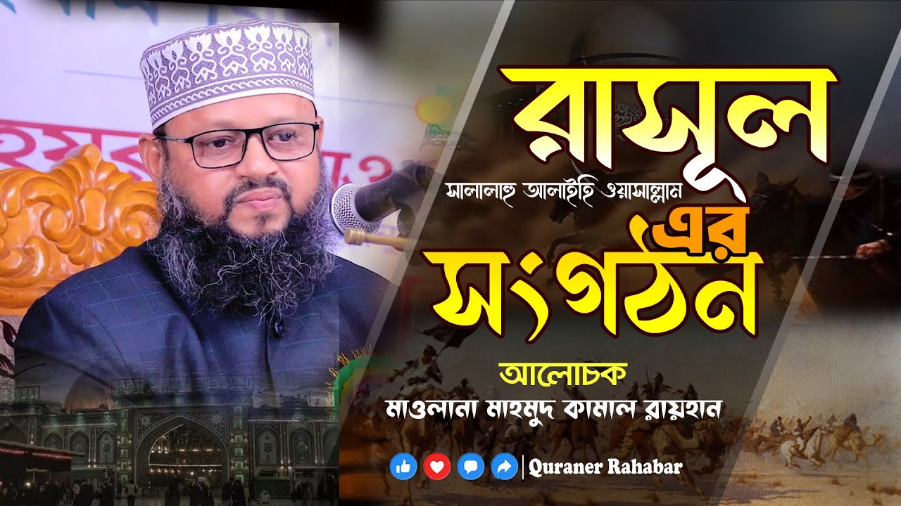 রাসুল সাঃ এর সংগঠন 🎙 মাওলানা মাহমুদ কামাল রায়হান @QuranerRahabar
