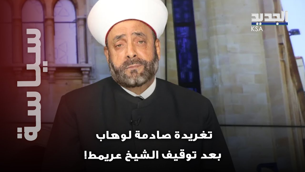 وئام وهاب يفجر/ها بتغريدة صادمة بعد توقيف خلدون عريمط ..  كيف علق؟