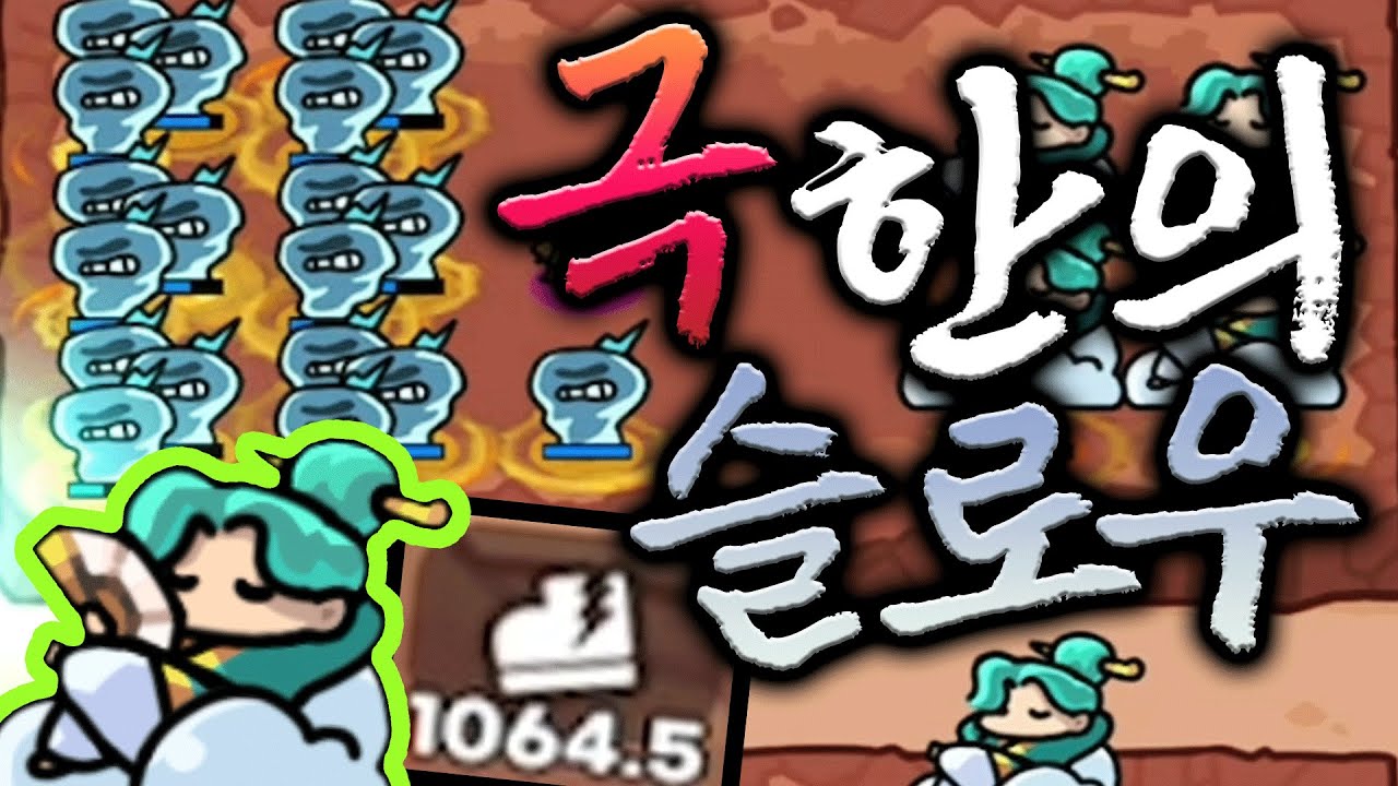 몬스터가 기어다니게 만들었습니다! 극의 슬로우 우치! [운빨존많겜]