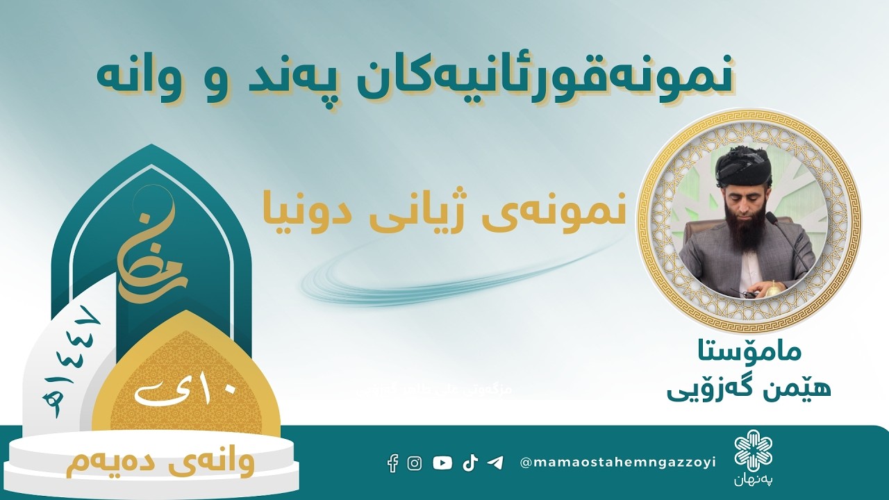 #نمونە قورئانیەکان پەند و وانە وانەی دەیەم نمونەی ژیانی دونیا