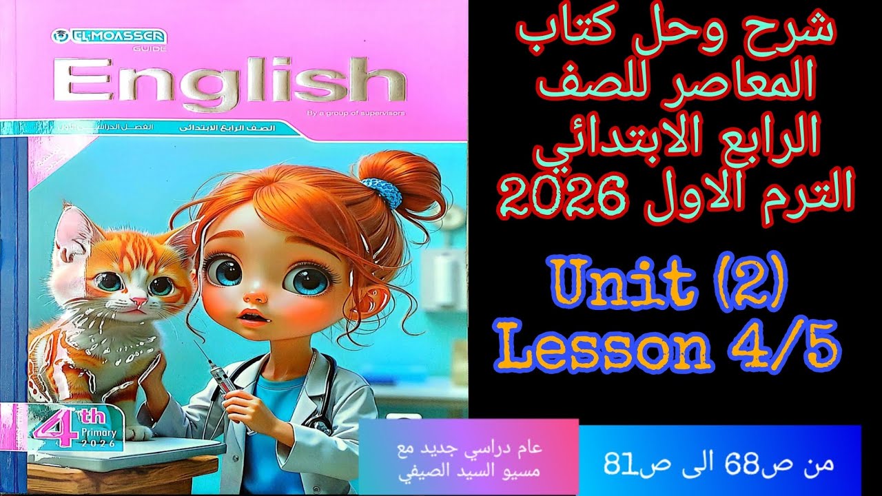 شرح وحل كتاب المعاصر انجليزي للصف الرابع الابتدائي الترم الاول 2026 الوحده الثانيه الدرس 4\5 
