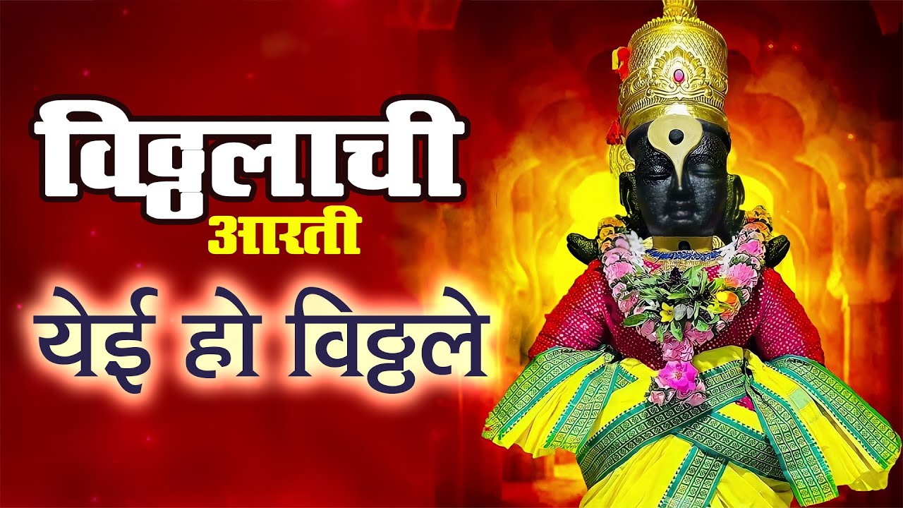 बुधवार भक्ति - विठ्ठलाची आरती -  येई हो विठ्ठले | Yei Oh Vitthale | Vitthal Aarti with Lyrics